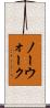 ノーウォーク Scroll