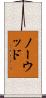 Norwood Scroll