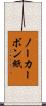 ノーカーボン紙 Scroll