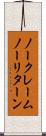 ノークレームノーリターン Scroll