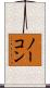 ノーコン Scroll