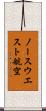 ノースウエスト航空 Scroll