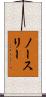 ノースリー Scroll