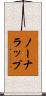 ノーナラップ Scroll