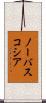 ノーバスコシア Scroll