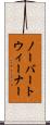 ノーバートウィーナー Scroll