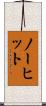 ノーヒット Scroll