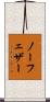 ノー・フェザー Scroll