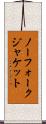 ノーフォーク・ジャケット Scroll