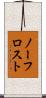ノーフロスト Scroll