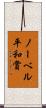 ノーベル平和賞 Scroll