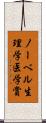 ノーベル生理学・医学賞 Scroll