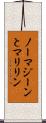 ノーマジーンとマリリン Scroll