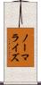 ノーマライズ Scroll