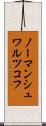 ノーマンシュワルツコフ Scroll