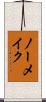 ノー・メイク Scroll