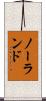 ノーランド Scroll