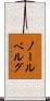 ノールベルグ Scroll