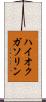 ハイオクガソリン Scroll