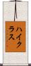 ハイ・クラス Scroll