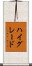 ハイグレード Scroll