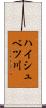 ハイシュベツ川 Scroll