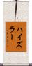 ハイズラー Scroll