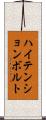ハイ・テンション・ボルト Scroll