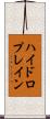 ハイドロプレイン Scroll