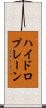 ハイドロプレーン Scroll