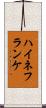 ハイネフランケ Scroll