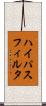 ハイパスフィルタ Scroll