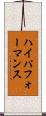 ハイパフォーマンス Scroll
