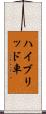 ハイブリッド車 Scroll