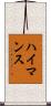 ハイマンス Scroll