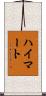 ハイマート Scroll