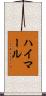 ハイマール Scroll