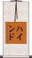 ハインド Scroll