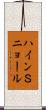 ハインＳニョール Scroll