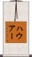 ハウアー Scroll