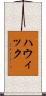 ハウィック Scroll