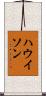 ハウイソン Scroll