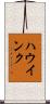ハウインク Scroll
