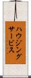 ハウジングサービス Scroll