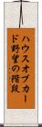 ハウスオブカード野望の階段 Scroll