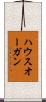 ハウスオーガン Scroll