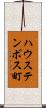 ハウステンボス町 Scroll