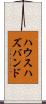 ハウスハズバンド Scroll