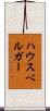 ハウスベルガー Scroll