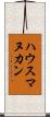 ハウスマヌカン Scroll